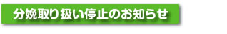 分娩取り扱い停止のお知らせ