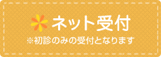 ネット予約※初診のみの受付となります