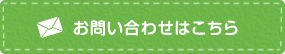 お問い合わせはこちら