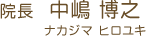 院長　中嶋 博之（ナカジマ ヒロユキ）