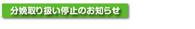 分娩取り扱い停止のお知らせ